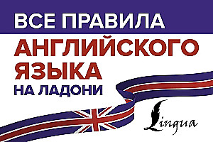 Все правила английского языка на ладони
