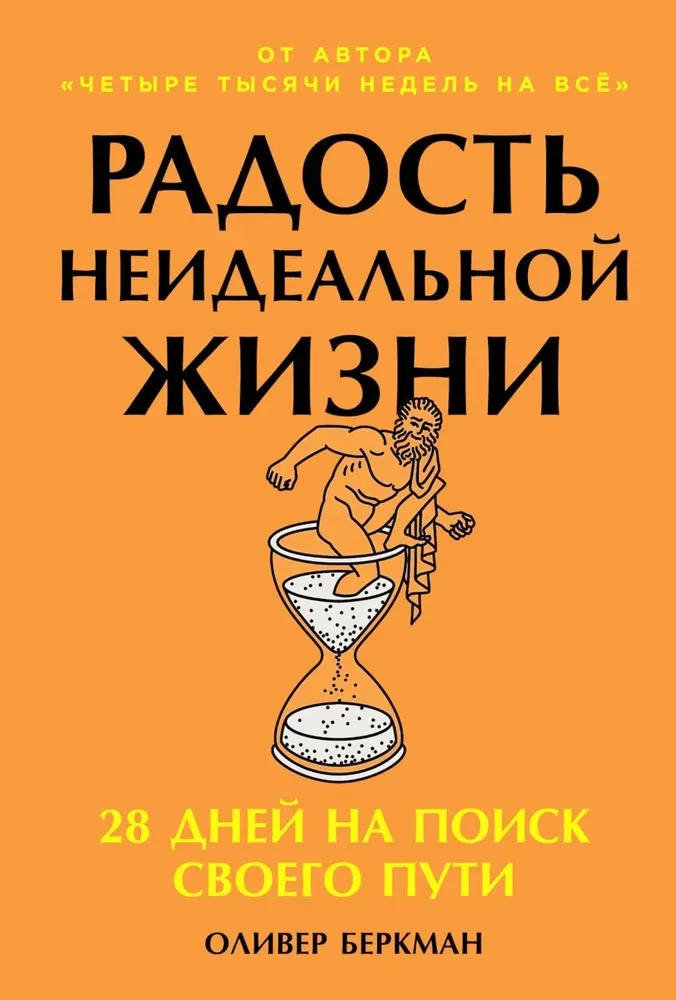 Радость неидеальной жизни. 28 дней на поиск своего пути