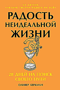 Радость неидеальной жизни. 28 дней на поиск своего пути