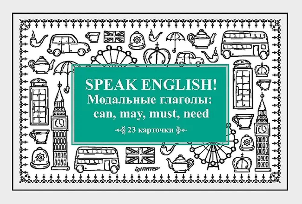 Speak English! Модальные глаголы: can, may, must, need