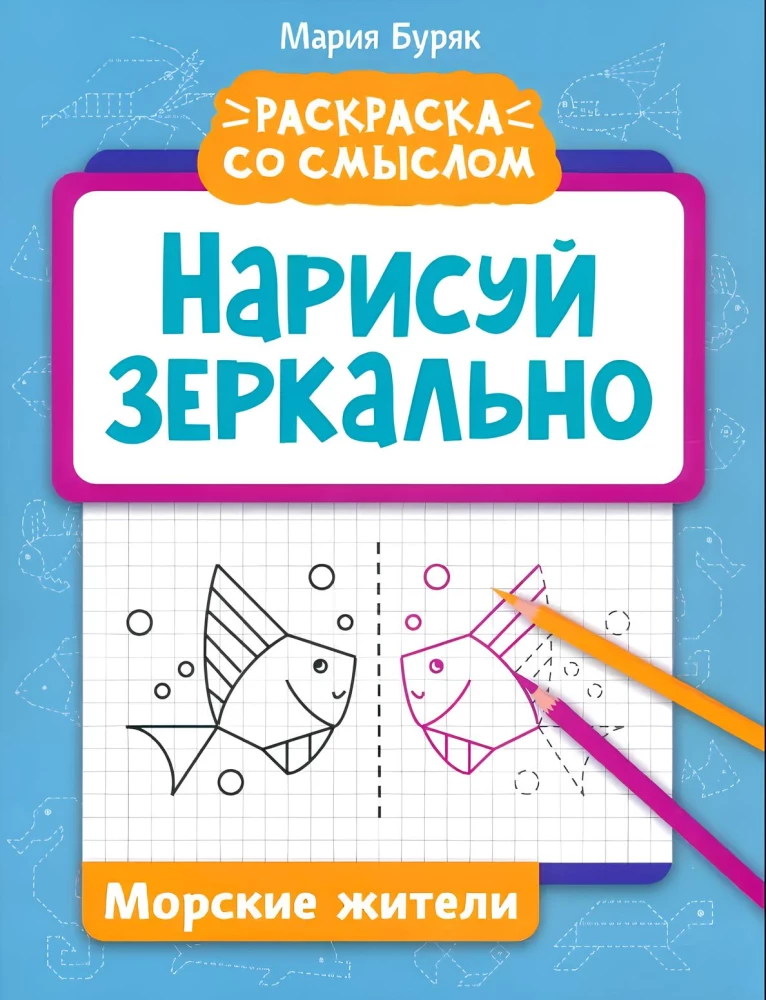 Zīmē atspoguļoti. Jūras iemītnieki
