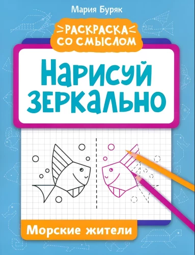 Zīmē atspoguļoti. Jūras iemītnieki