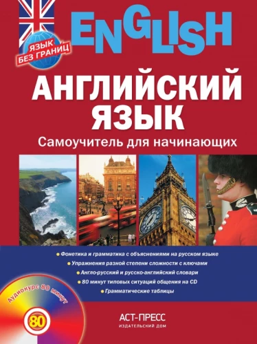 Английский язык. Самоучитель для начинающих (+ CD)