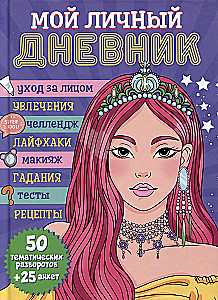 Мой личный дневник