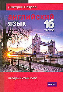 Английский язык. 16 уроков. Продвинутый курс