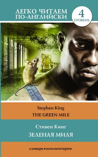 Зелёная миля = The Green Mile