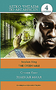Zaļā jūdze = The Green Mile