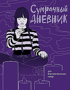 Сумрачный дневник Уэнздей