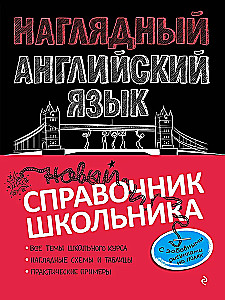 Наглядный английский язык