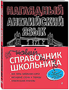 Наглядный английский язык
