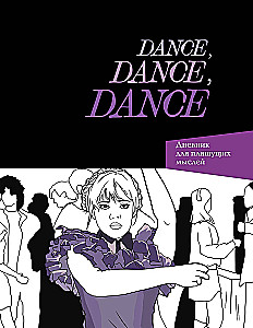 Dance. Dance. Dance. Дневник Уэнздей