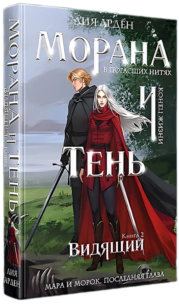 Морана и Тень. Видящий. Книга 2