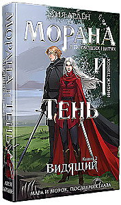 Морана и Тень. Видящий. Книга 2