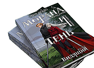 Морана и Тень. Видящий. Книга 2