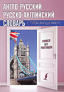 Англо-русский русско-английский словарь с произношением