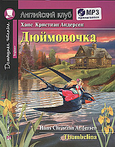 Дюймовочка = Thumbelina (+ mp3)