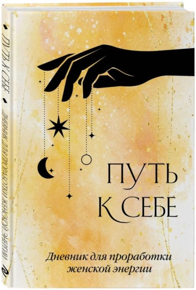 Путь к себе. Дневник для проработки женской энергии