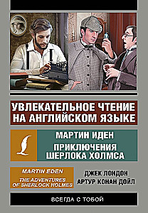 Увлекательное чтение на английском языке: Мартин Иден. Шерлок Холмс