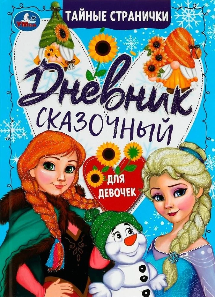 Сказочный дневник. Тайные странички