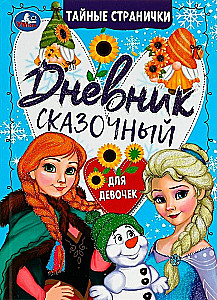 Сказочный дневник. Тайные странички
