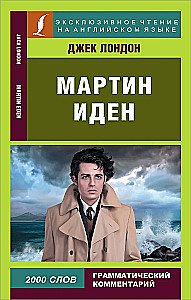 Мартин Иден = Martin Eden