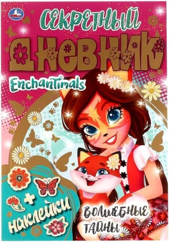 Секретный дневник. Волшебные тайны
