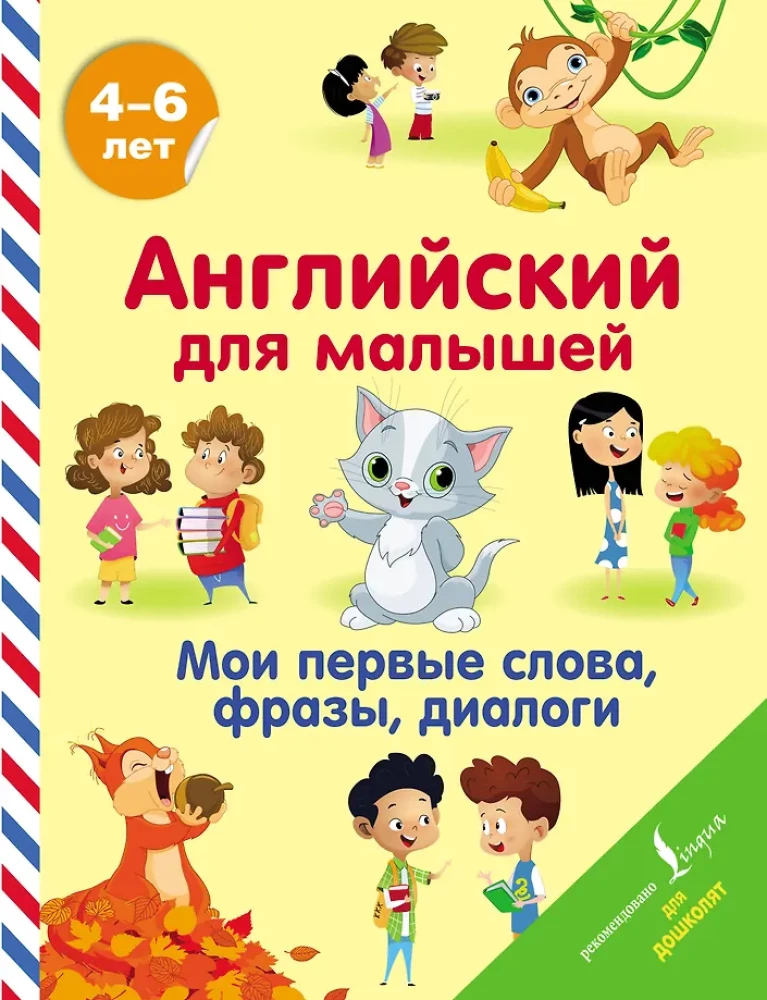 Angļu valoda mazajiem. Manas pirmās vārdi, frāzes, dialogi