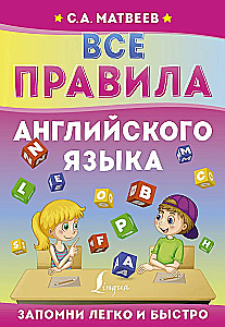 Все правила английского языка