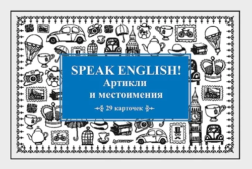 Speak English! Артикли и местоимения