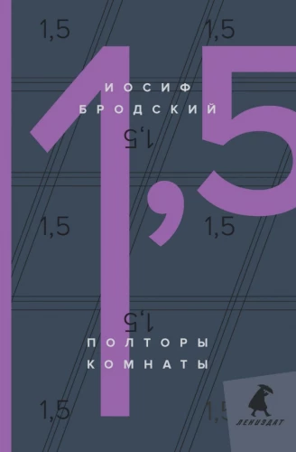Полторы комнаты = In a room and a half