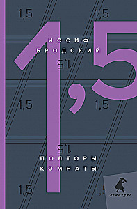 Полторы комнаты = In a room and a half