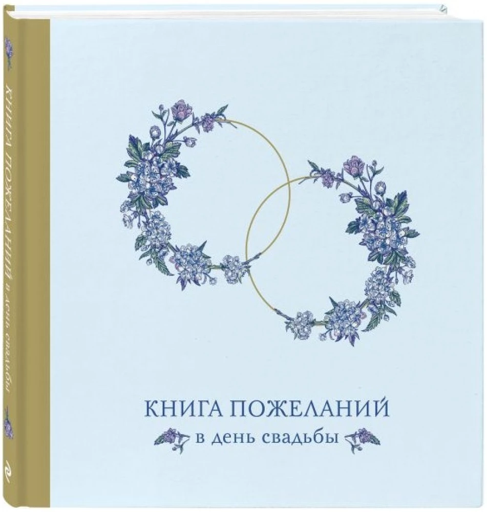 Книга пожеланий в день свадьбы