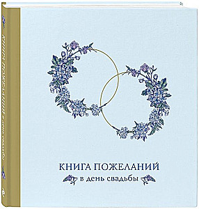 Книга пожеланий в день свадьбы