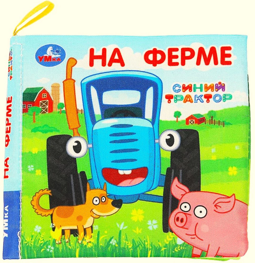 Grāmata-šūpošanās. Ferma. Zilais traktors