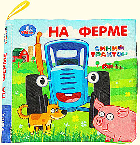 Grāmata-šūpošanās. Ferma. Zilais traktors