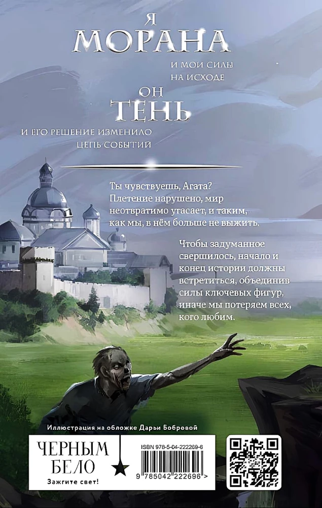 Морана и Тень. Видящий. Книга 2