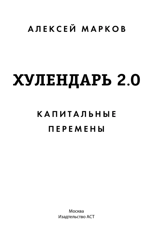 Kapitatīvas pārmaiņas. Hūlendārs 2.0