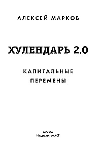 Kapitatīvas pārmaiņas. Hūlendārs 2.0