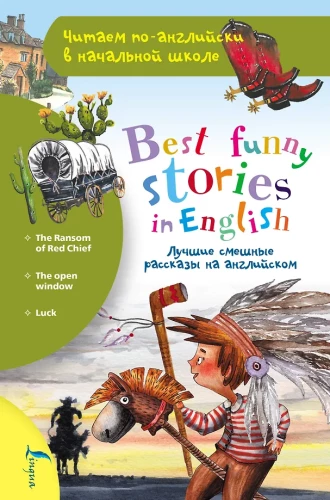 Best Funny Stories in English = Лучшие смешные рассказы на английском