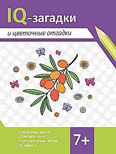 IQ-zinātnes un ziedu atminējumi