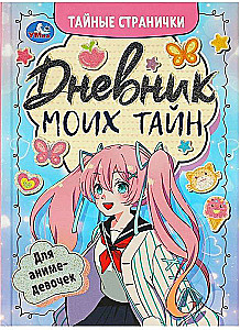 Дневник моих тайн для аниме-девочек. Тайные странички