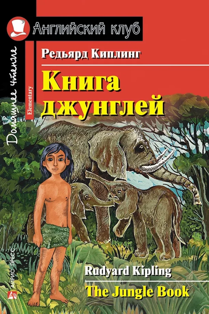 Grāmata džungļos = The Jungle Book