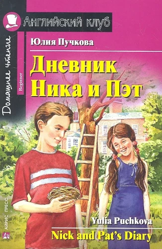 Дневник Ника и Пэт/Nick and Pats Diary