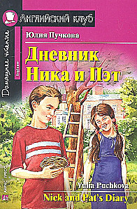 Дневник Ника и Пэт/Nick and Pats Diary