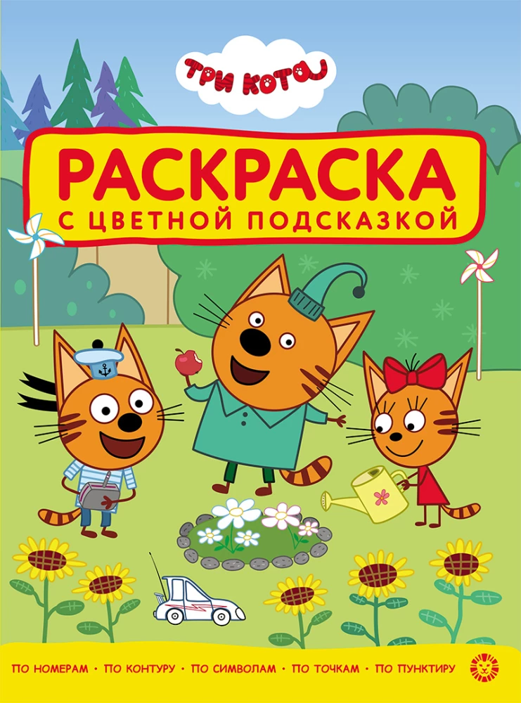 Раскраска с цветной подсказкой. Три кота