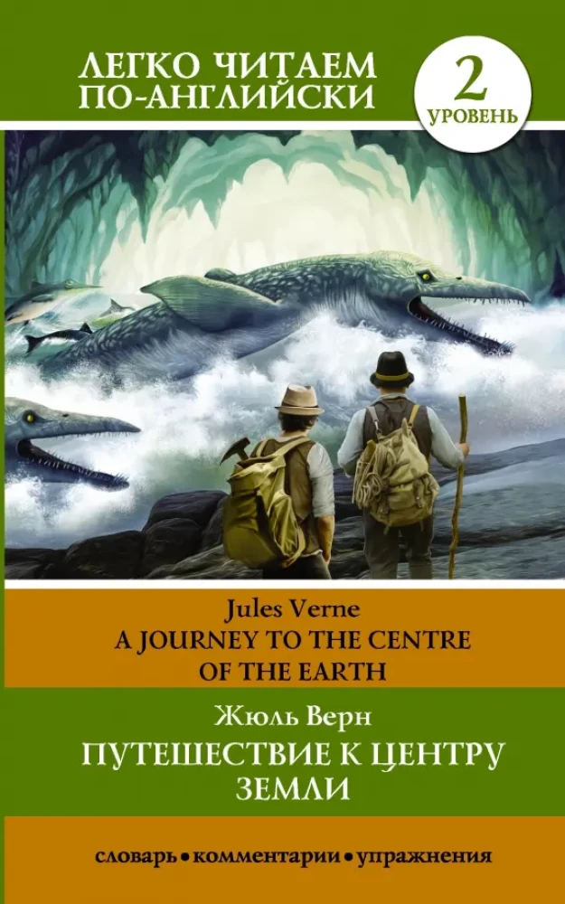 Путешествие к центру Земли = A Jorney to the Centre of the Earth
