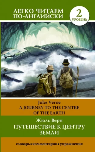 Ceļojums uz Zemes centru = A Jorney to the Centre of the Earth