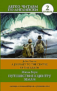Путешествие к центру Земли = A Jorney to the Centre of the Earth