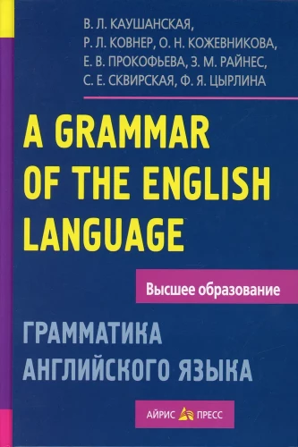 Грамматика английского языка. Пособие для студентов педагогических институтов
