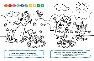 Раскраска с цветной подсказкой. Три кота